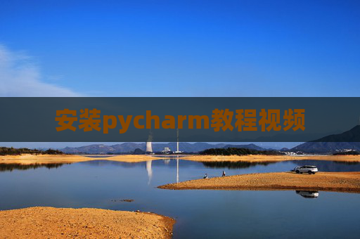 安装pycharm教程视频 安装pycharm教程视频
